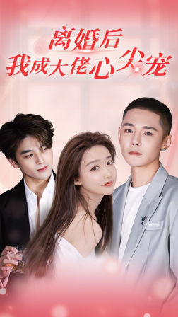 离婚后,我成大佬心尖宠(95集) 离婚后,我成大佬心尖宠(95集)热播短剧来袭