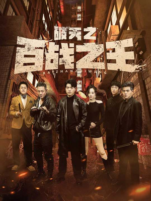 破天之百战之王(80集) 破天之百战之王(80集)全集完整版