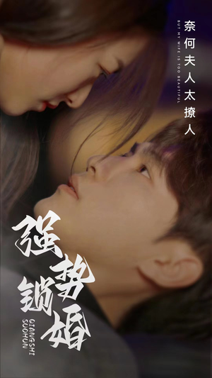 强势锁婚奈何夫人太撩人(60集) 强势锁婚奈何夫人太撩人(60集)热播短剧分享