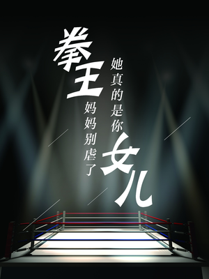 拳王妈妈别虐了，她真的是你女儿（20集）精彩短剧片段