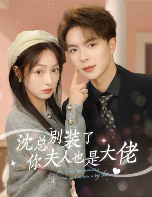 沈总别装了，你夫人也是大佬（86集）第三季