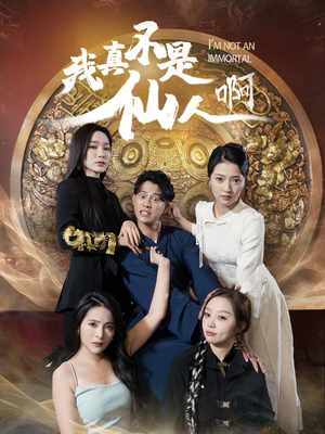 32.我真不是仙人啊(66集) 32.我真不是仙人啊(66集)在线看