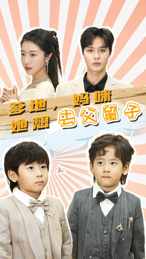 爹地,妈咪她想去父留子(90集) 爹地,妈咪她想去父留子(90集)精彩短剧免费看