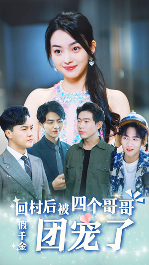 假千金回村后被四个哥哥团宠(62集) 假千金回村后被四个哥哥团宠(62集)免费看