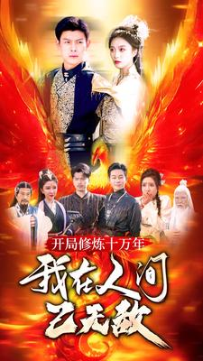 开局修炼十万年,我在人间已无敌(100集) 开局修炼十万年,我在人间已无敌(100集)精彩的网络短剧