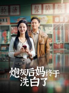 炮灰后妈终于洗白了(96集) 炮灰后妈终于洗白了(96集)让你一口气看完