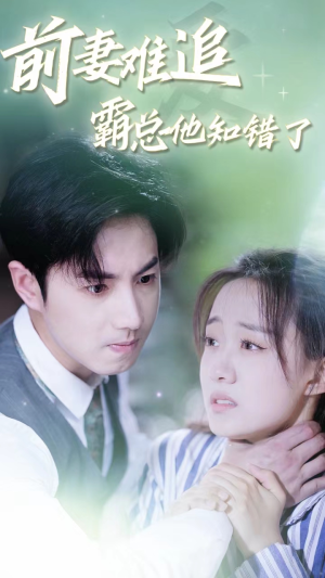 前妻难追,霸总他知错了(87集) 前妻难追,霸总他知错了(87集)免费看全网短剧