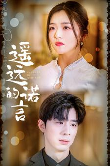 遥远的诺言(92集) 遥远的诺言(92集)小短剧抢先看