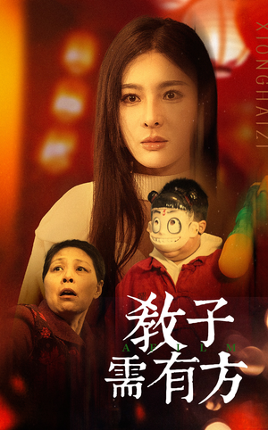 33.教子需有方(45集) 33.教子需有方(45集)短剧热门合集