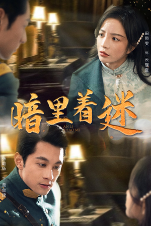 暗里着迷(97集) 暗里着迷(97集)上热门短剧