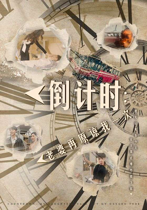 倒计时:女儿拔我氧气管(100集) 倒计时:女儿拔我氧气管(100集)在哪里可以全集