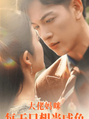 大佬妈咪每天只想当咸鱼（83集）精彩热门短剧