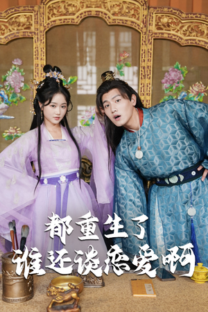 都重生了谁还谈恋爱啊（82集）免费看短剧全集