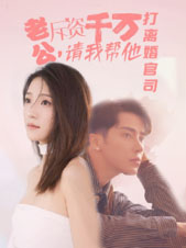 老公拆资千万,请我帮他打离婚官司(79集) 老公拆资千万,请我帮他打离婚官司(79集)精彩短剧合集