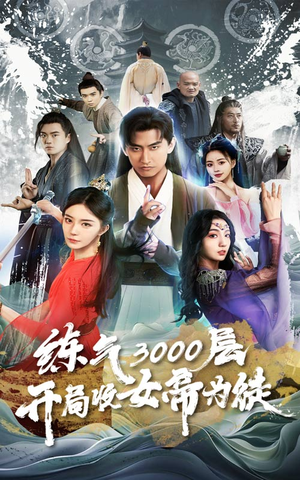 炼气3000层,开局收女帝为徒(78集) 炼气3000层,开局收女帝为徒(78集)热门短剧在线看