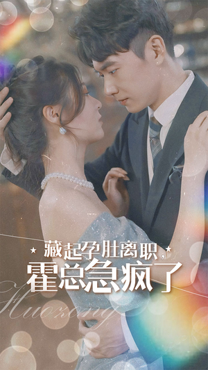 藏起孕肚离职,霍总急疯了(93集) 藏起孕肚离职,霍总急疯了(93集)热门短剧排行榜