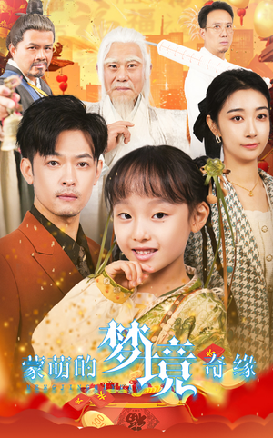 34.蒙萌的梦境奇缘(40集) 34.蒙萌的梦境奇缘(40集)UC网盘在线看