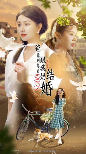 爸,你别想再跟我妈结婚(90集) 爸,你别想再跟我妈结婚(90集)第一集