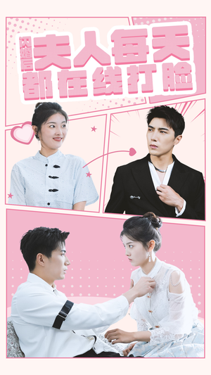 闪婚后夫人每天都在线打脸(79集) 闪婚后夫人每天都在线打脸(79集)男频短剧推荐