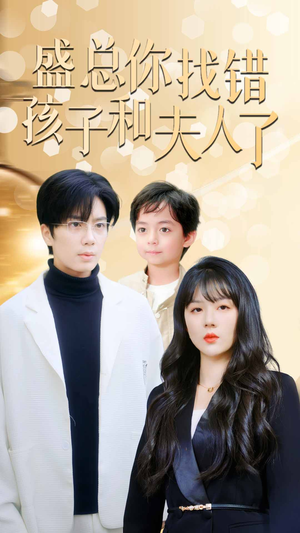 真假萌宝爹地眼神不太好(82集) 真假萌宝爹地眼神不太好(82集)热门短剧大全