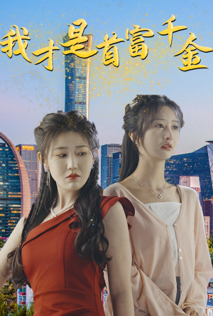 我才是首富千金(82集) 我才是首富千金(82集)1-102集