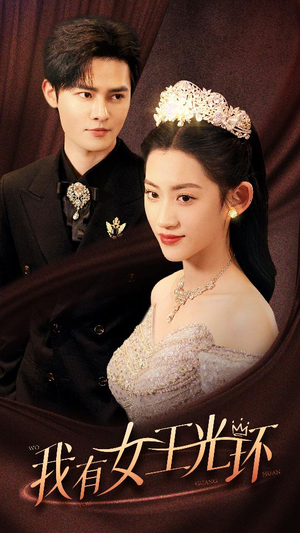 她带王冠,你惹她干嘛(72集) 她带王冠,你惹她干嘛(72集)短剧分享剧集