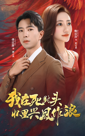 我在死对头怀里兴风作浪（98集）看到大结局