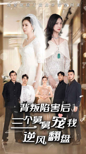 背叛陷害后，三个舅舅宠我逆风翻盘（80集）集免费看短剧