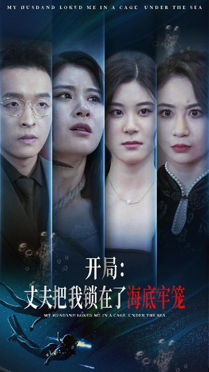 开局:丈夫把我锁在了海底牢笼(70集) 开局:丈夫把我锁在了海底牢笼(70集)最火短剧热播中