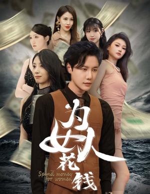 为女人花钱（77集）民国短剧推荐