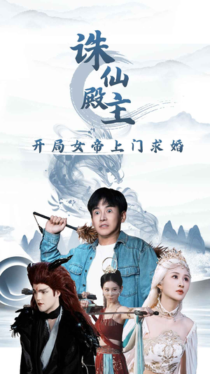 诛仙殿主开局女帝上门求婚(79集) 诛仙殿主开局女帝上门求婚(79集)熬夜追短剧