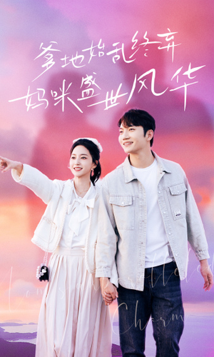 爹地始乱终弃，妈咪盛世风华（71集）短剧热播中