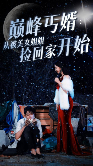 巅峰丐婿:从被美女姐姐捡回家开始(78集) 巅峰丐婿:从被美女姐姐捡回家开始(78集)这短剧太好看了