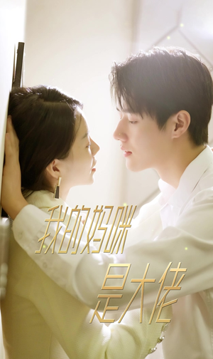 我的妈咪是大佬（92集）全集