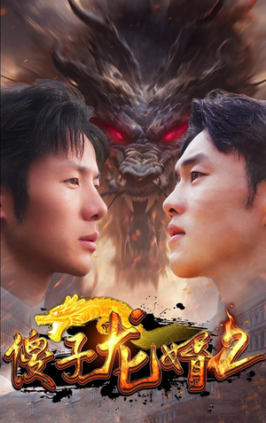 傻子龙婿第二部（98集）精彩不断免费看