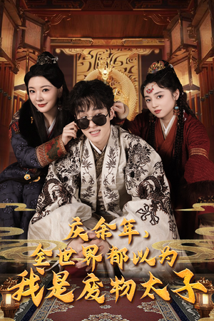 庆余年，全世界都以为我是废物太子（81集）短剧全集大结局