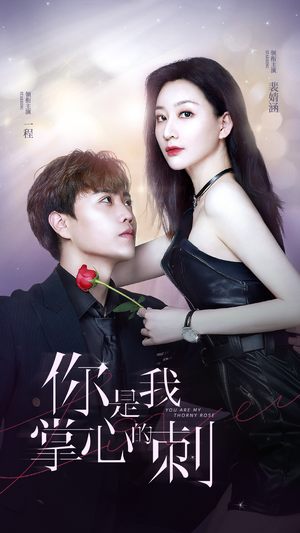 你是我掌心的刺(100集) 你是我掌心的刺(100集)第一集