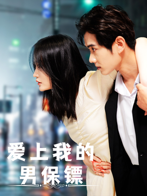 爱上我的男保镖(80集) 爱上我的男保镖(80集)好看短剧看不停