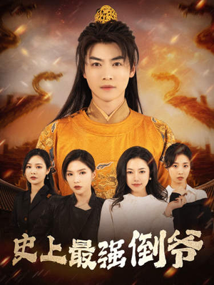 我自古代来（91集）好看的短剧电影