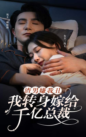 渣男嫌我丑,我转身嫁给千亿总裁(86集) 渣男嫌我丑,我转身嫁给千亿总裁(86集)热门火爆短剧