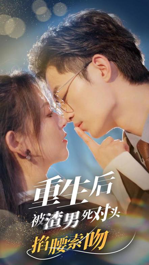 重生后被渣男死对头掐腰索吻(80集) 重生后被渣男死对头掐腰索吻(80集)直接看到大结局
