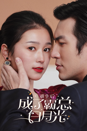 重生后成了霸总白月光(70集) 重生后成了霸总白月光(70集)百度网盘资源