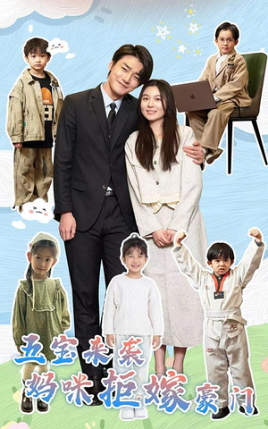 五宝来袭妈咪拒嫁豪门(80集) 五宝来袭妈咪拒嫁豪门(80集)河马免费短剧