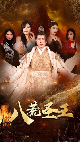 八荒圣王(70集) 八荒圣王(70集)短剧抢先看