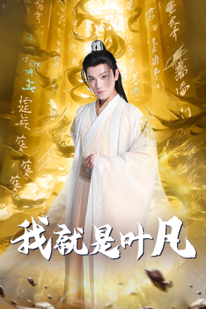 玄幻：开局我能沟通上古神文 修仙剧（79集）好短剧分享