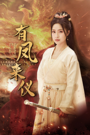 有凤来仪(72集) 有凤来仪(72集)一起追短剧