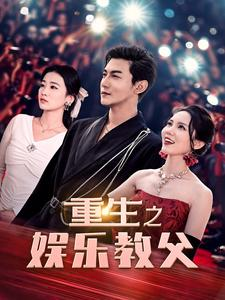 重生之娱乐教父(81集) 重生之娱乐教父(81集)独家资源免费看