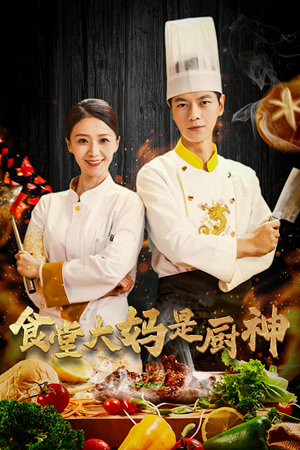 38.食堂大妈是厨神（45集）经典老剧免费看