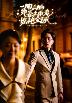 一胞三胎她卷土重来惊艳全球(88集) 一胞三胎她卷土重来惊艳全球(88集)完整版免费观看