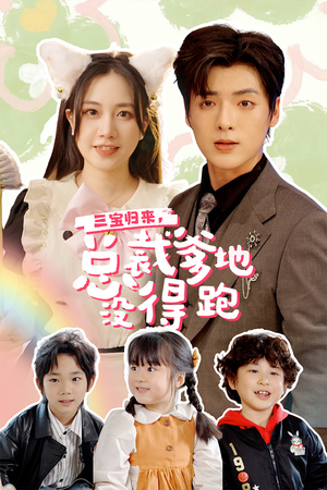 三宝归来,总裁爹地没得跑(77集) 三宝归来,总裁爹地没得跑(77集)短剧精彩绝伦